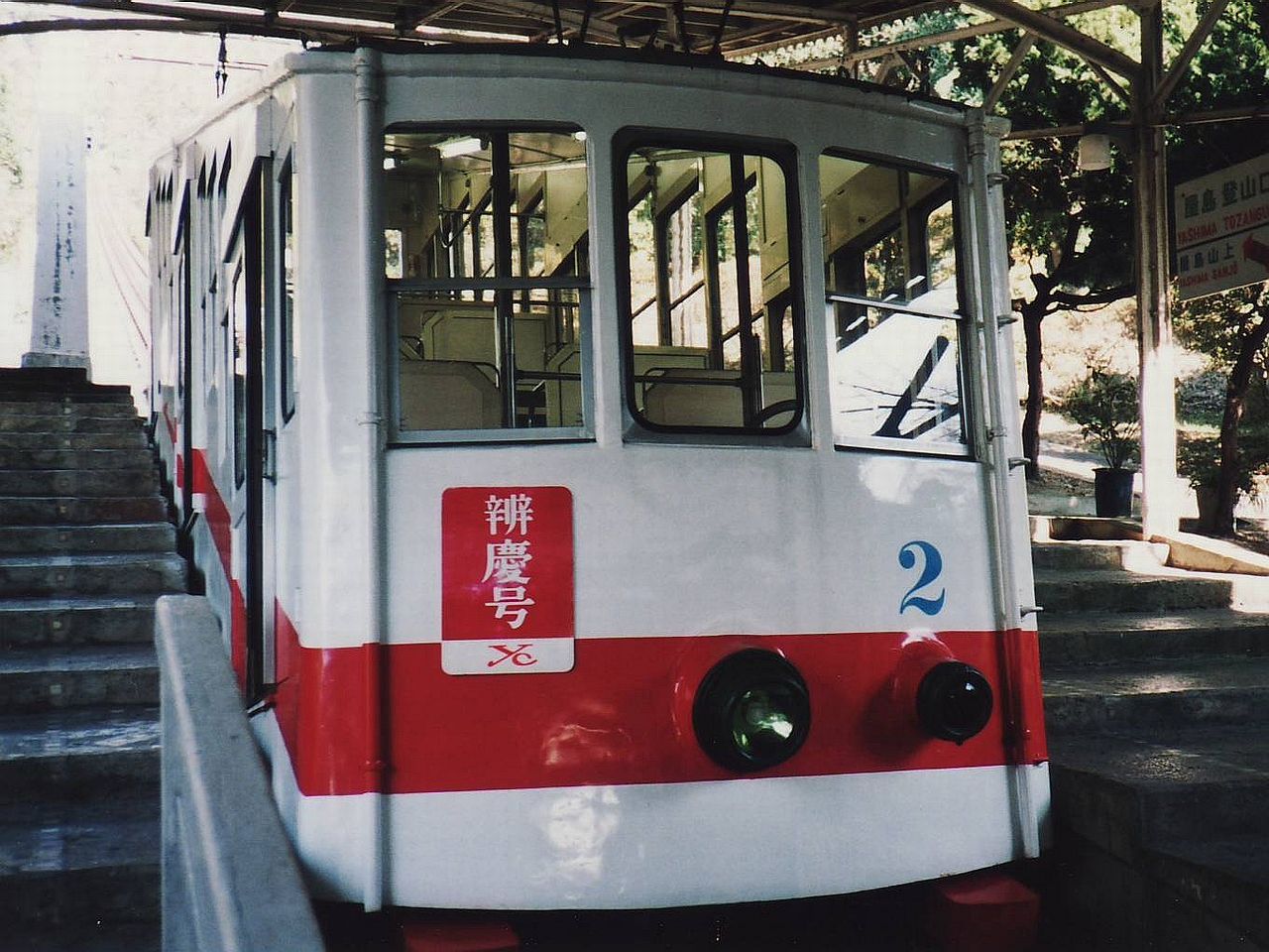 屋島 — 瀬戸晴れ後順路看海景